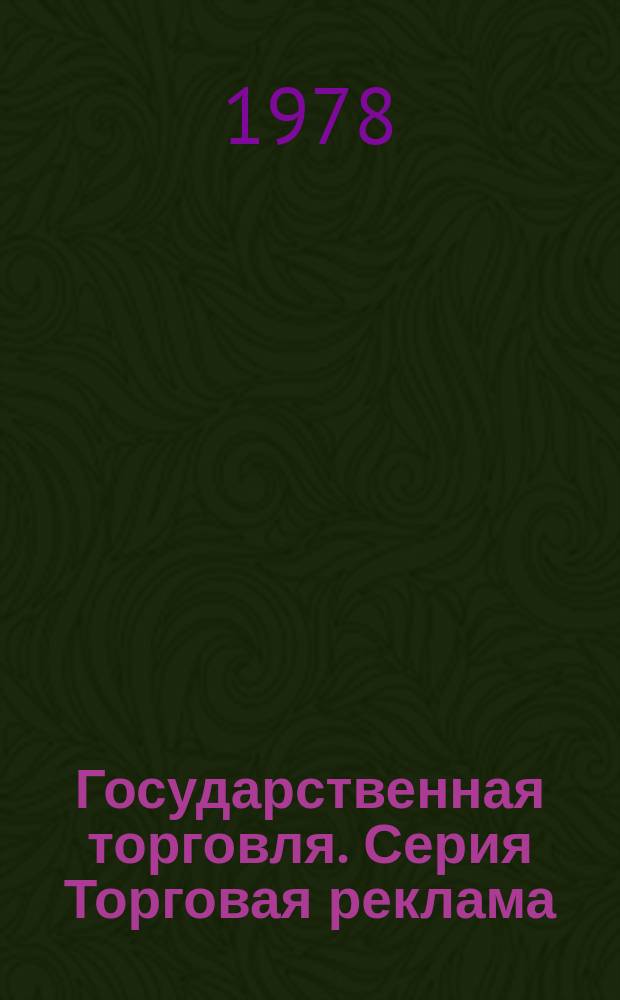 Государственная торговля. Серия Торговая реклама