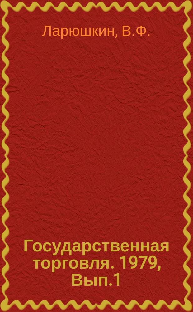 Государственная торговля. 1979, Вып.1 : Комплексное оформление центральных улиц, магистралей и площадей городов