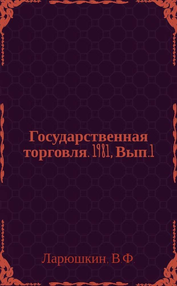 Государственная торговля. 1981, Вып.1 : Художественно-рекламное оформление специализированных магазинов по продаже непродовольственных товаров