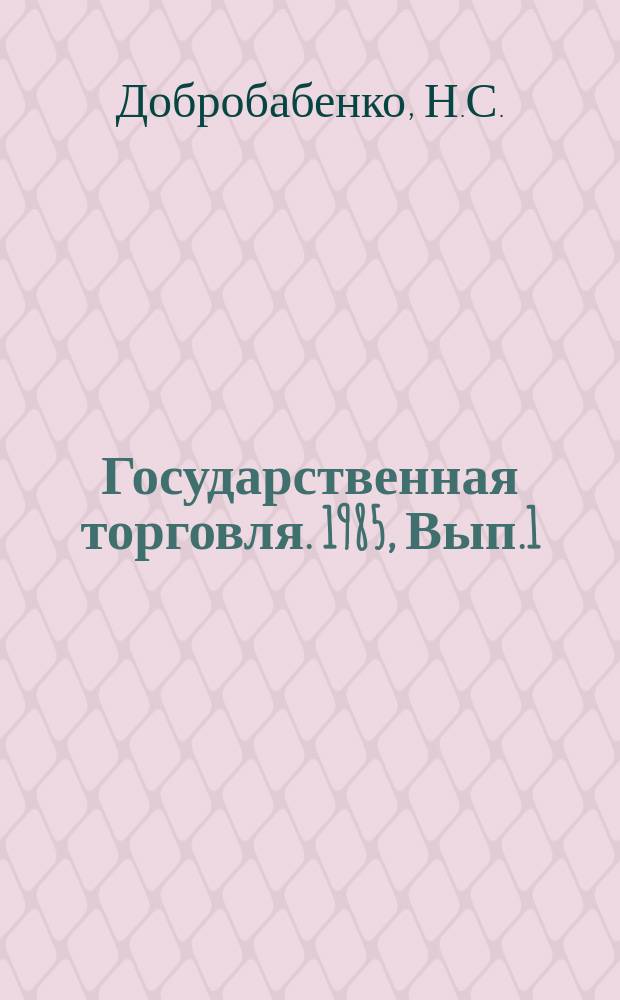 Государственная торговля. 1985, Вып.1 : Фирменный стиль в рекламе торговых предприятий