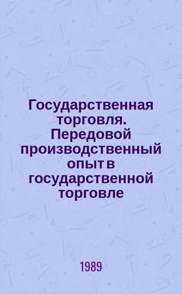 Государственная торговля. Передовой производственный опыт в государственной торговле, рекомендуемый для внедрения : Науч.-техн. информ. сб