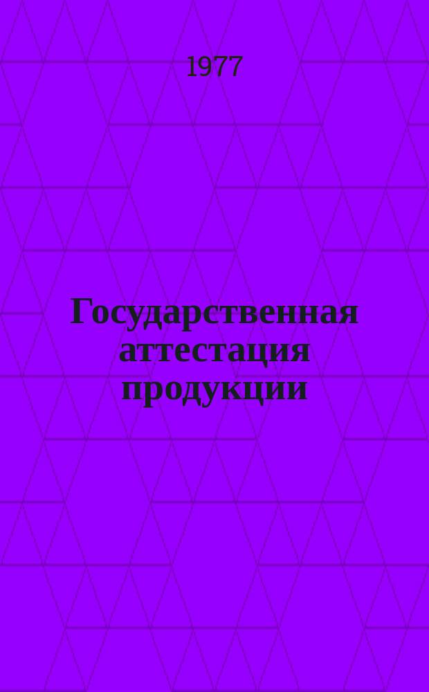 Государственная аттестация продукции : Информ. бюллетень