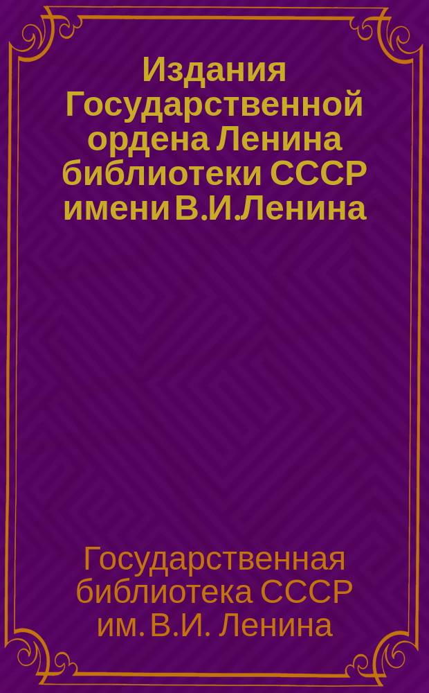 Издания Государственной ордена Ленина библиотеки СССР имени В.И.Ленина