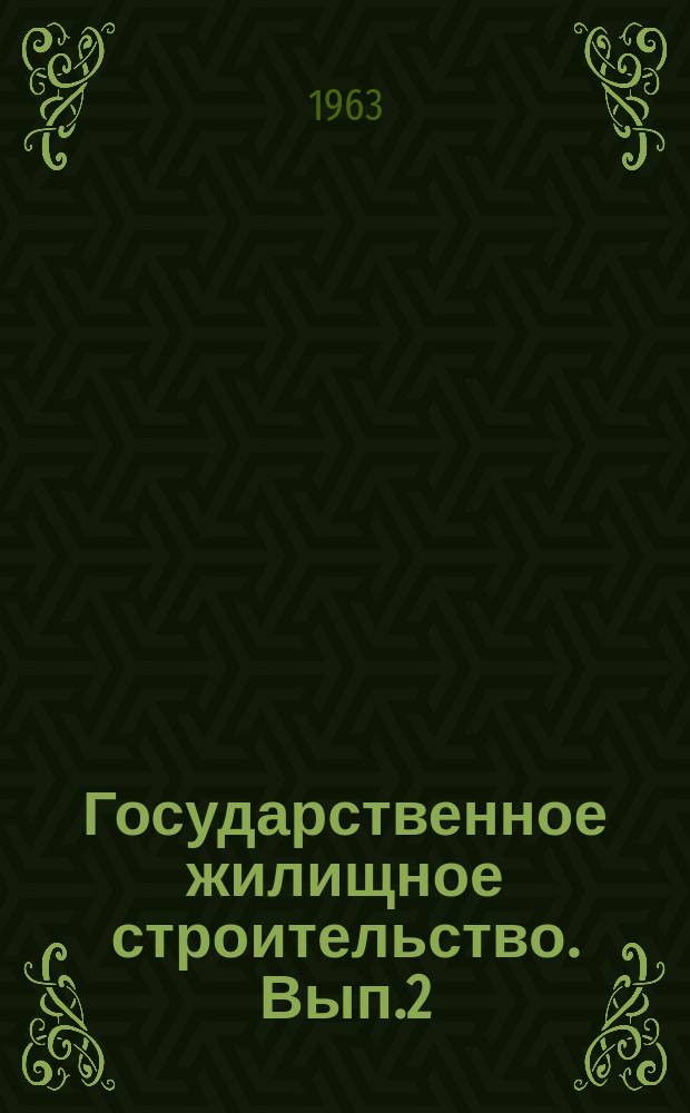 Государственное жилищное строительство. [Вып.2] : 1961