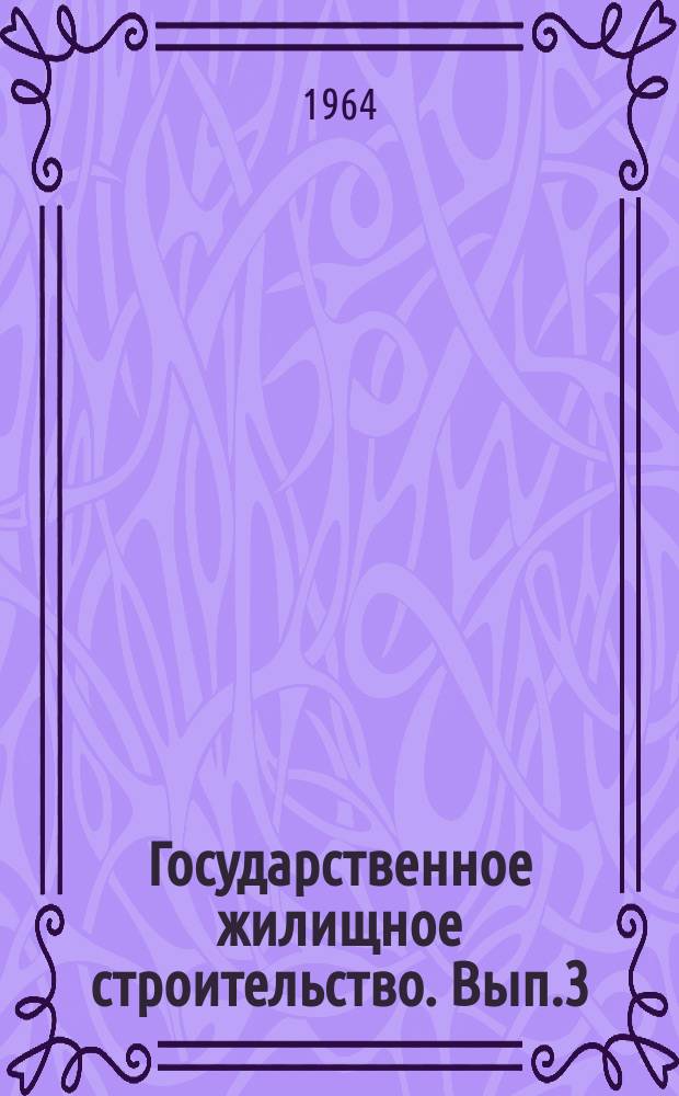 Государственное жилищное строительство. [Вып.3] : 1959/1962