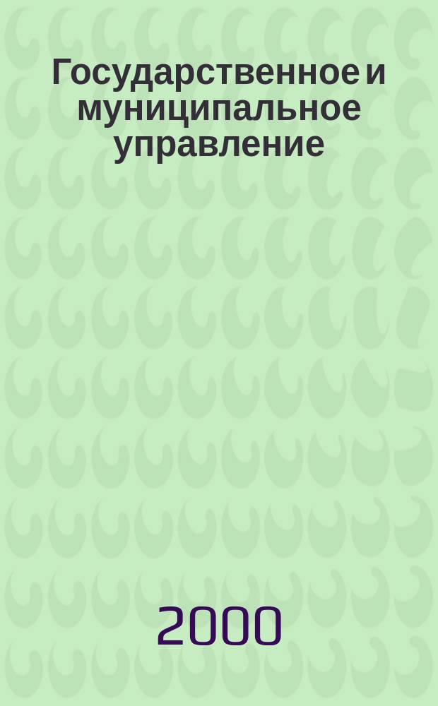 Государственное и муниципальное управление : Учен. зап. СКАГС : Науч. и обществ.-теорет. журн