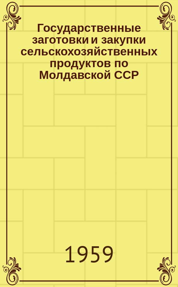 Государственные заготовки и закупки сельскохозяйственных продуктов по Молдавской ССР...