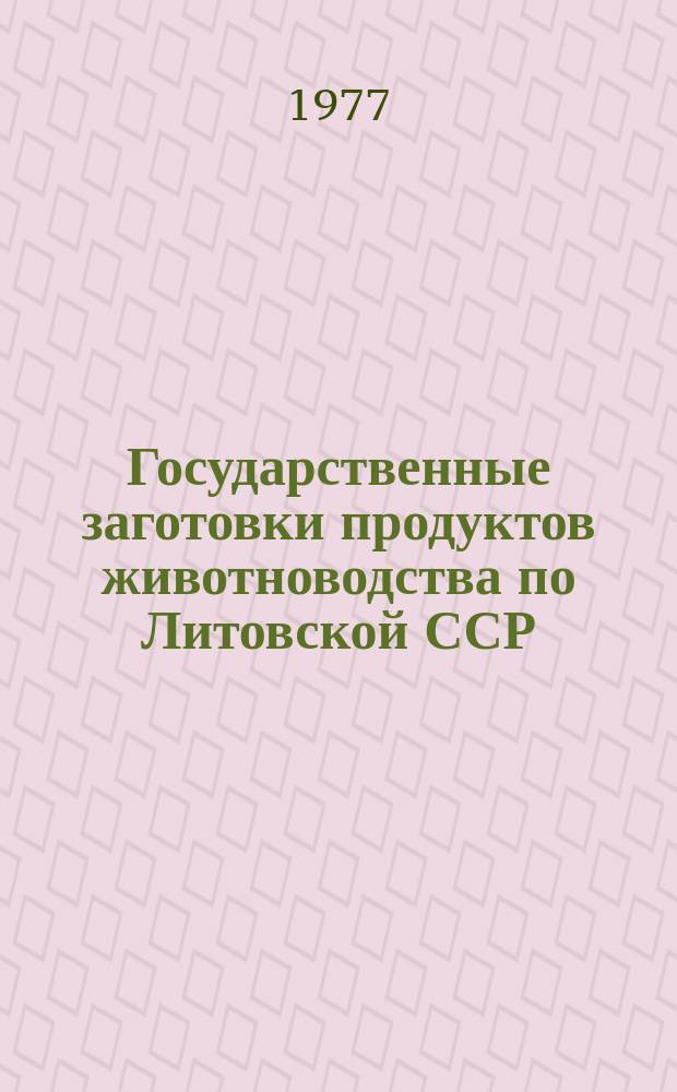 Государственные заготовки продуктов животноводства по Литовской ССР