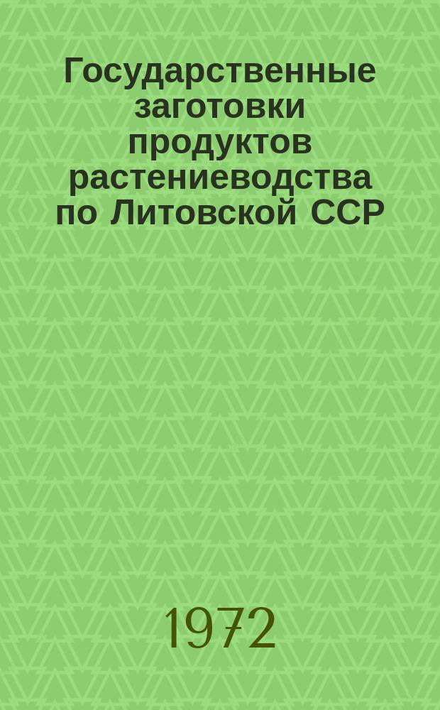 Государственные заготовки продуктов растениеводства по Литовской ССР