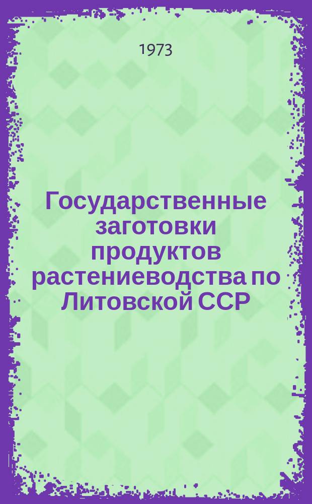 Государственные заготовки продуктов растениеводства по Литовской ССР