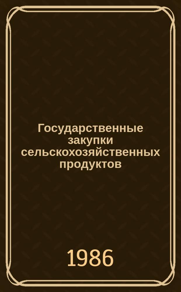 Государственные закупки сельскохозяйственных продуктов : Закупательные цены и надбавки за проданную государству продукцию : Стат. сб