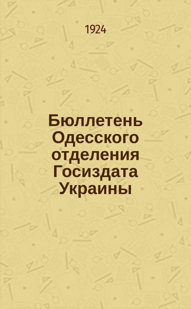 Бюллетень Одесского отделения Госиздата Украины