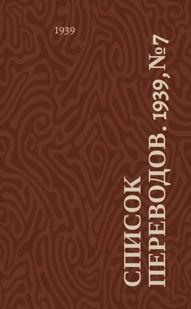 Список переводов. 1939, №7 : Объединенный каталог по машиностроению