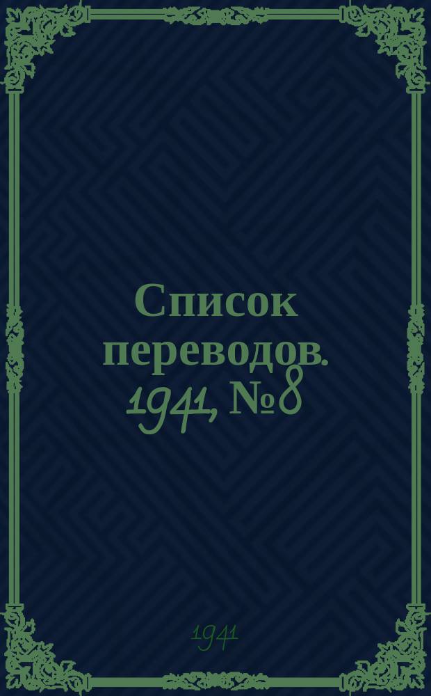 Список переводов. 1941, №8 : Химия и химическая промышленность