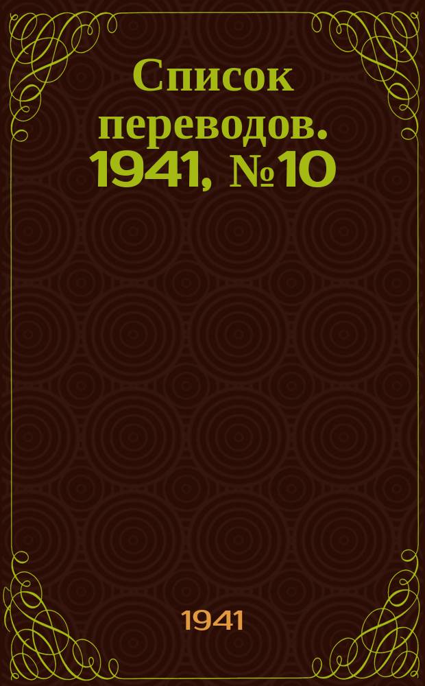 Список переводов. 1941, №10 : Энергетика