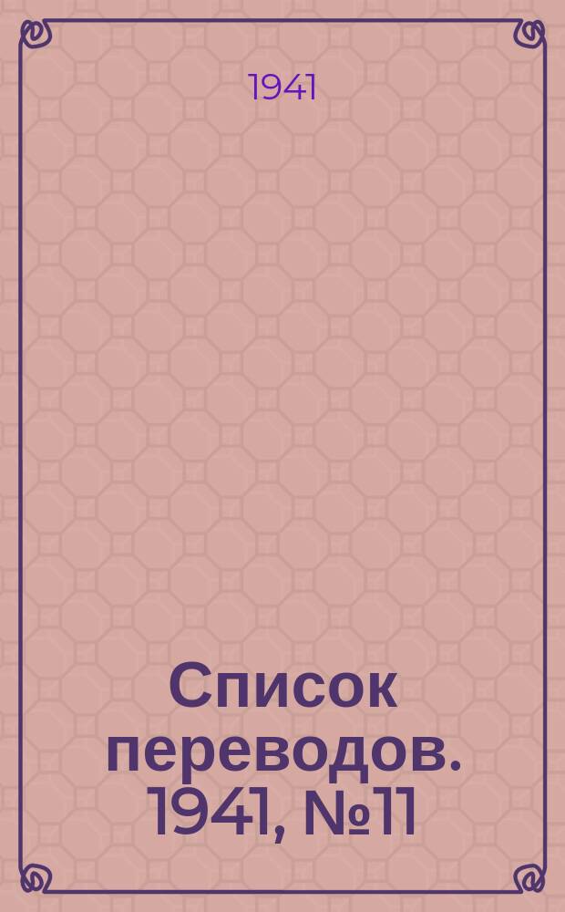 Список переводов. 1941, №11 : Машиностроение