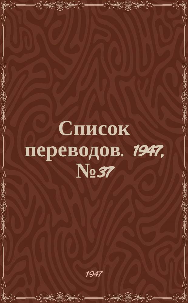 Список переводов. 1947, №37 : Объединенный каталог по строительству