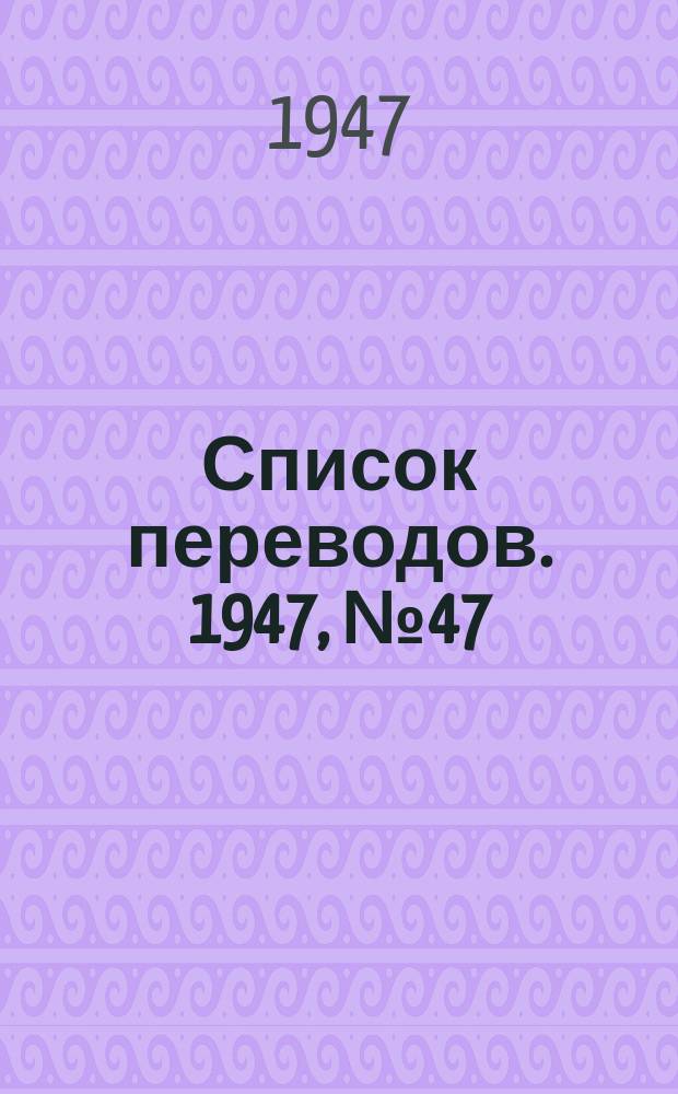 Список переводов. 1947, №47 : Объединенный каталог по горному делу