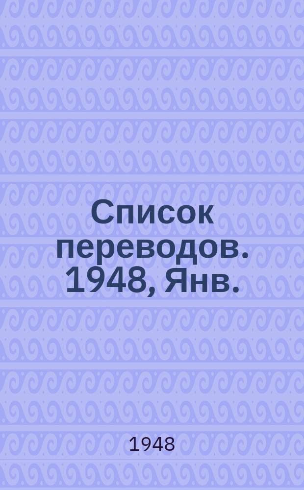 Список переводов. 1948, Янв./авг. : Объединенный каталог по энергетике