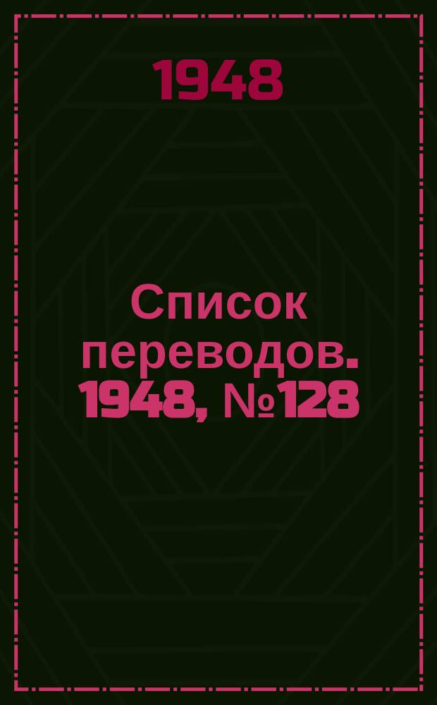 Список переводов. 1948, №128 : Объединенный каталог по энергетике