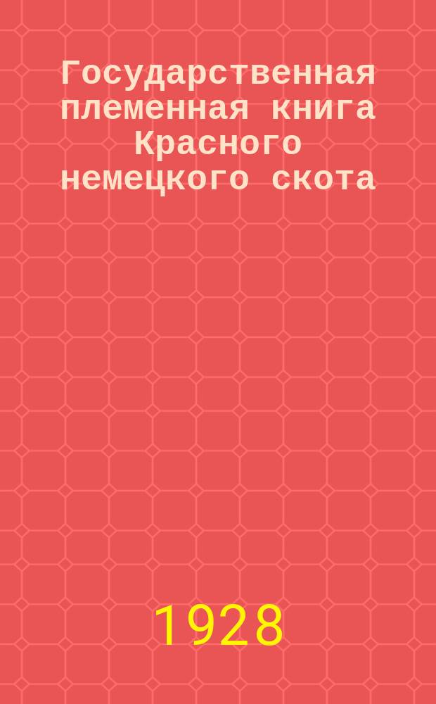 Государственная племенная книга Красного немецкого скота : Бюллетень