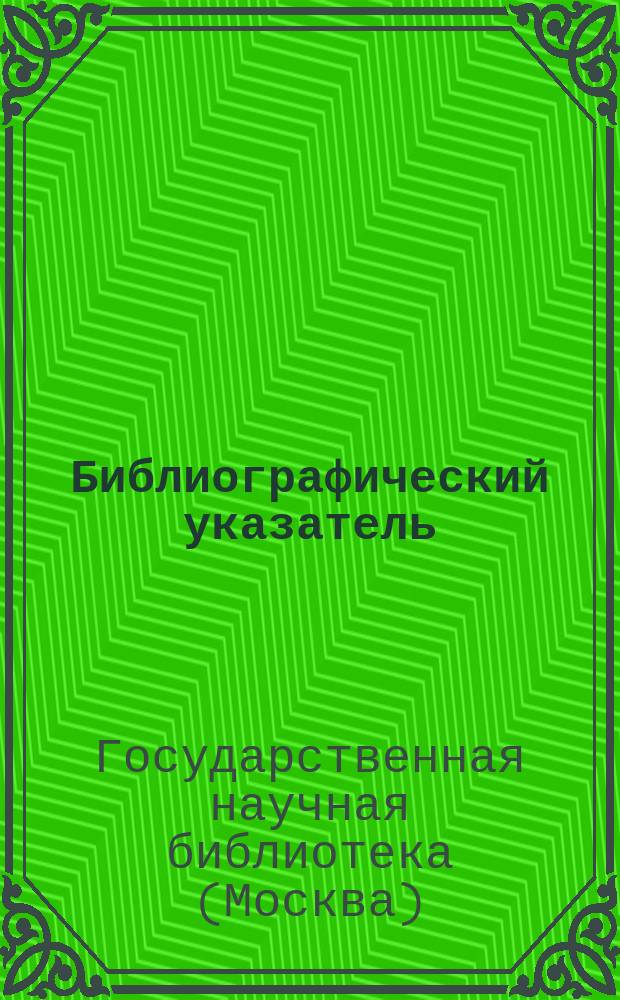 Библиографический указатель : Промышленное применение радиоактивных индикаторов : Отечеств. и иностр. книжная, журн. и патентная лит
