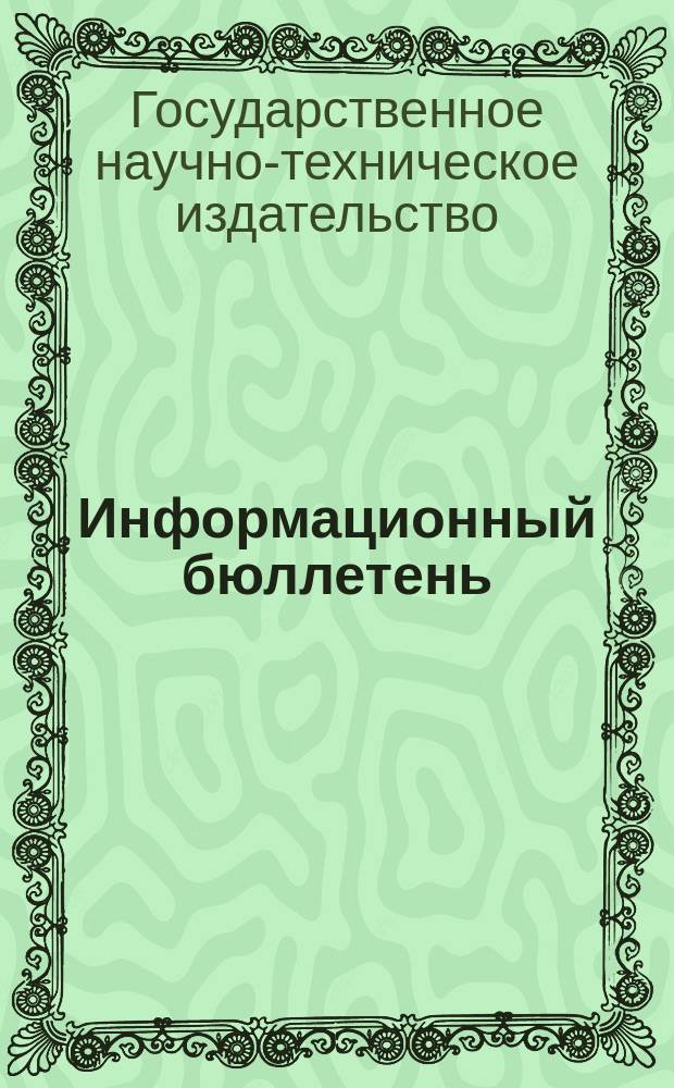 Информационный бюллетень