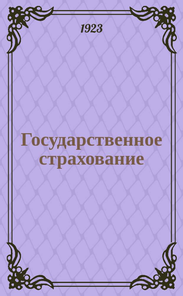 Государственное страхование : Спец. вып. журн. "Жилищное товарищество, жилище и хозяйство"