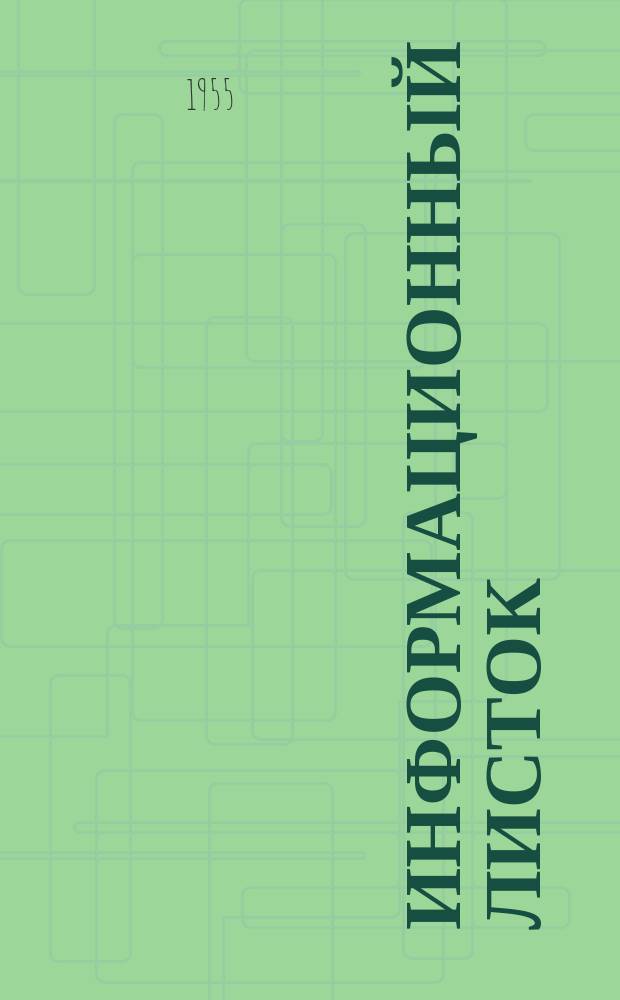 Информационный листок : Прил. к техн.-экон. информации "Торговля за рубежом"