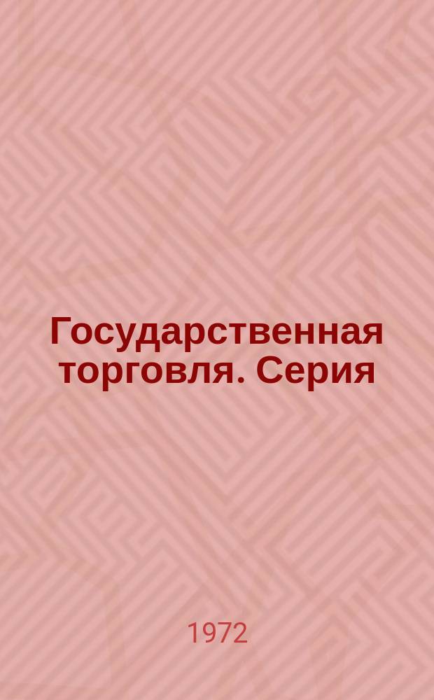 Государственная торговля. Серия: Изучение конъюнктуры торговли и спроса населения на товары народного потребления