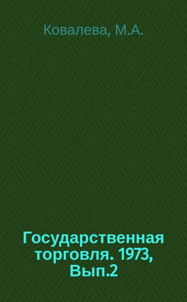 Государственная торговля. 1973, Вып.2 : Методы анализа потребления продовольственных и непродовольственных товаров