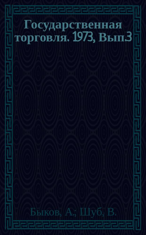 Государственная торговля. 1973, Вып.3 : Новые технические средства для АСУ торговлей