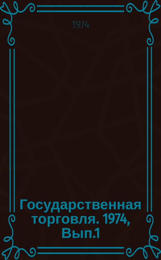 Государственная торговля. 1974, Вып.1 : Современные тенденции развития спроса населения на товары народного потребления