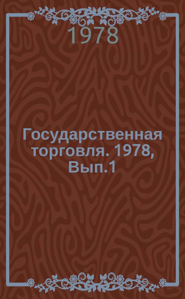 Государственная торговля. 1978, Вып.1 : Практика разработки краткосрочных прогнозов структуры спроса населения на товары народного потребления
