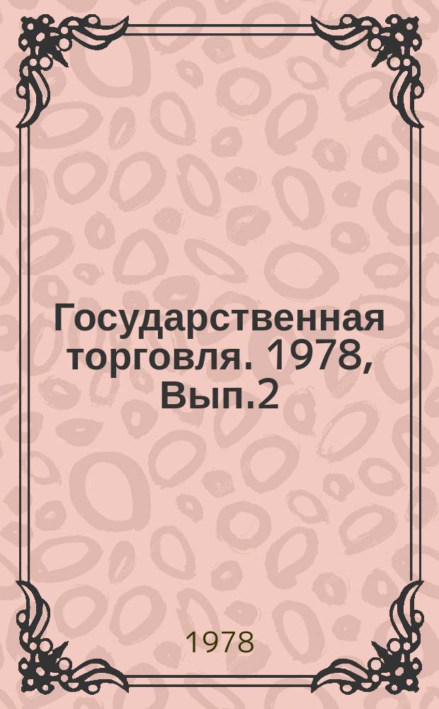 Государственная торговля. 1978, Вып.2 : Организация изучения спроса населения на товары народного потребления