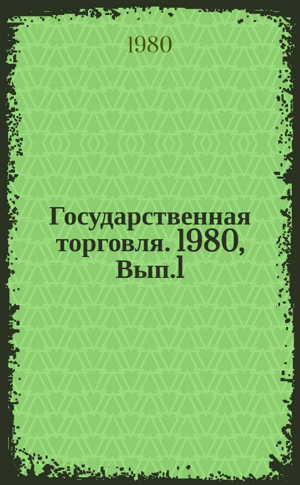 Государственная торговля. 1980, Вып.1 : Изучение спроса населения для обоснования заявок на потребность в товарах народного потребления и заказов на их поставку в области (крае, АССР)