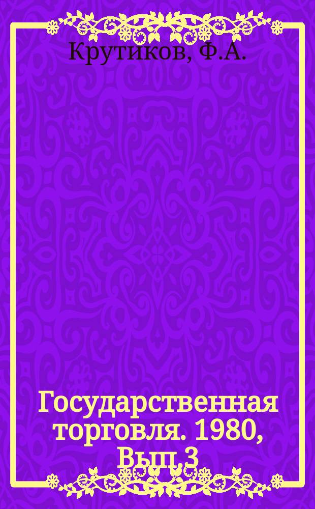 Государственная торговля. 1980, Вып.3 : Информационное обеспечение изучения и прогнозирования спроса в организациях и на предприятиях торговли