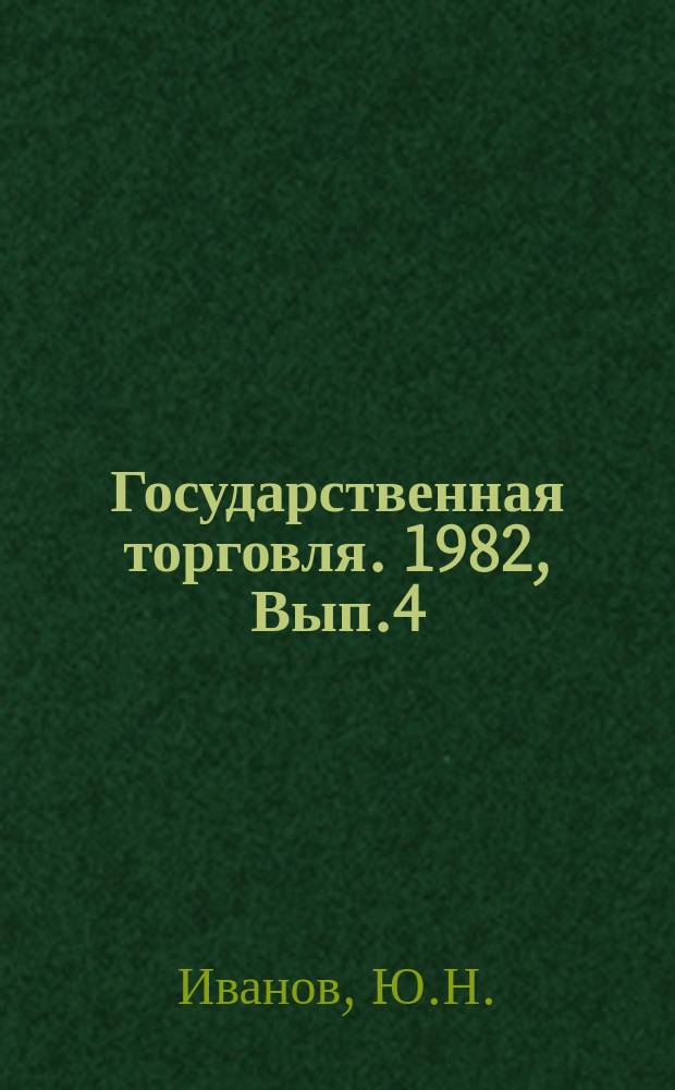 Государственная торговля. 1982, Вып.4 : Новые товары: Проблемы и решения