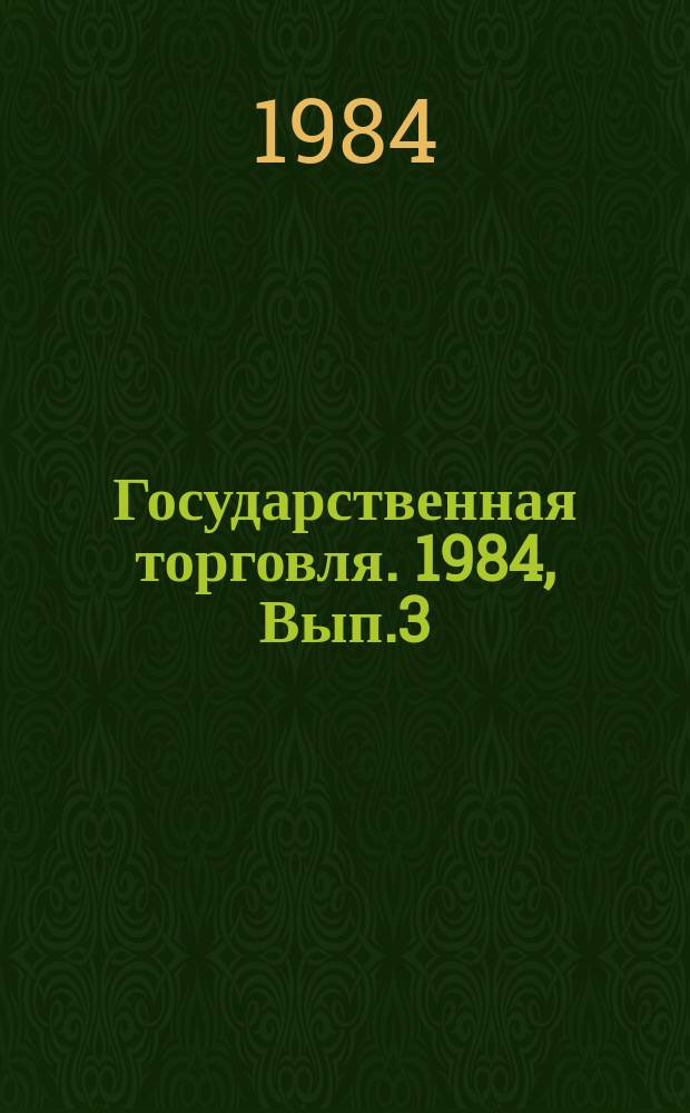 Государственная торговля. 1984, Вып.3 : Применение многовариантных прогнозов в расчетах структуры розничного товарооборота