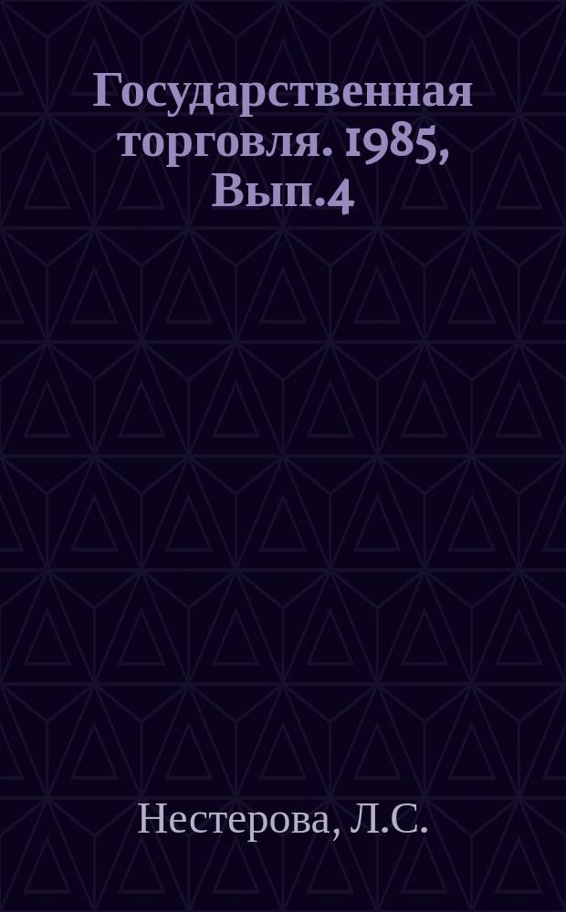 Государственная торговля. 1985, Вып.4 : Изучение, формирование и удовлетворение спроса на молодежную одежду (опыт УССР)