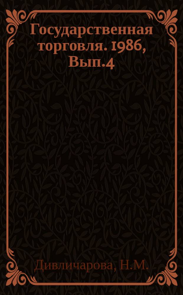 Государственная торговля. 1986, Вып.4 : Проблемы регионального изучения спроса и формирование ассортимента товаров народного потребления