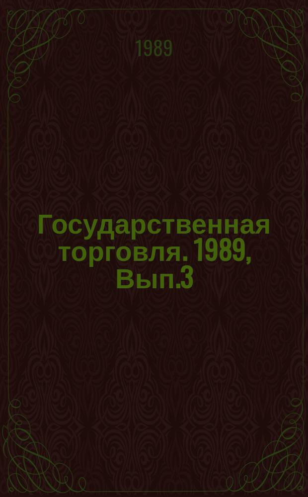 Государственная торговля. 1989, Вып.3 : Влияние новых условий хозяйствования в торговле и промышленности на удовлетворение спроса населения