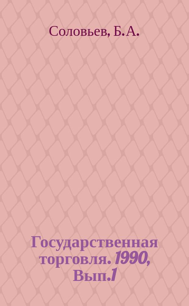 Государственная торговля. 1990, Вып.1 : Развитие маркетинговой деятельности на предприятии