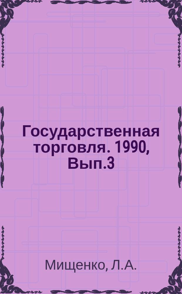 Государственная торговля. 1990, Вып.3 : Основные направления развития ассортимента товаров легкой промышленности для социально-приоритетных групп населения