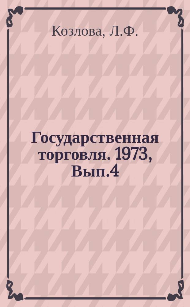 Государственная торговля. 1973, Вып.4 : Система сетевого планирования и управления в торговле