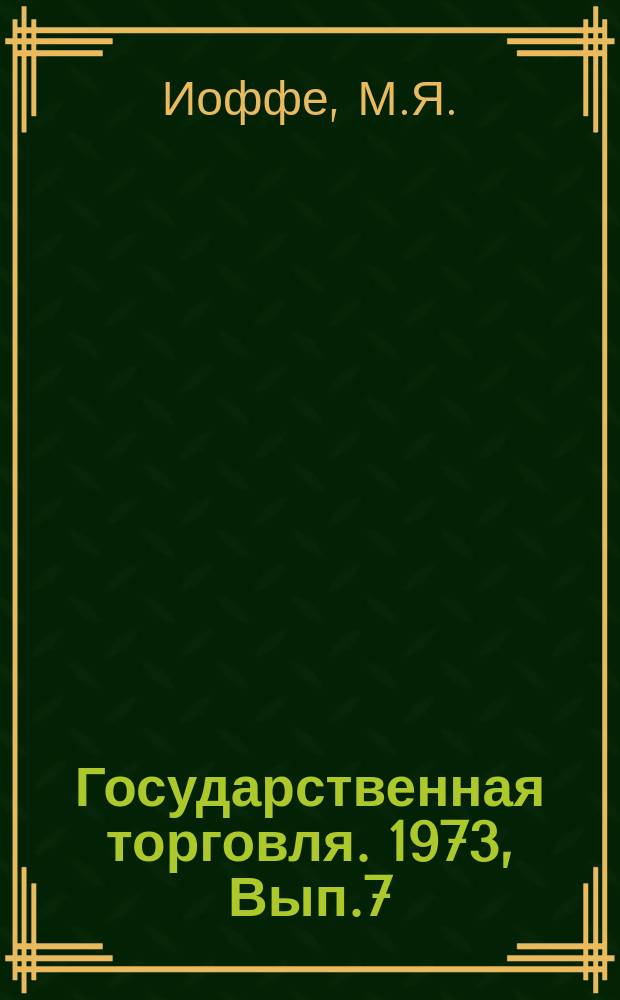 Государственная торговля. 1973, Вып.7 : Некоторые вопросы эффективности работы универсамов