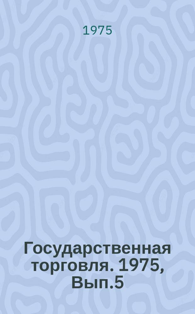 Государственная торговля. 1975, Вып.5 : Вопросы совершенствования оплаты труда работников розничной торговли
