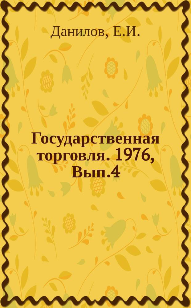 Государственная торговля. 1976, Вып.4 : Повышение эффективности труда в торговле