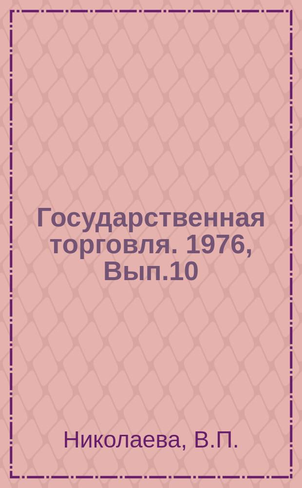 Государственная торговля. 1976, Вып.10 : Развитие прогрессивных методов продажи товаров