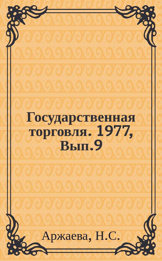Государственная торговля. 1977, Вып.9 : Научная организация труда в розничной торговле и общественном питании